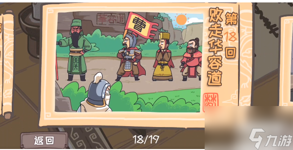 三国梗传第18关怎么过-败走华容道通关攻略