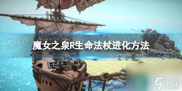 《魔女之泉R》生命法杖怎么进化  生命法杖进化方法截图