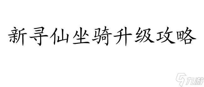 新寻仙坐骑挂机升级攻略-如何快速提升坐骑等级
