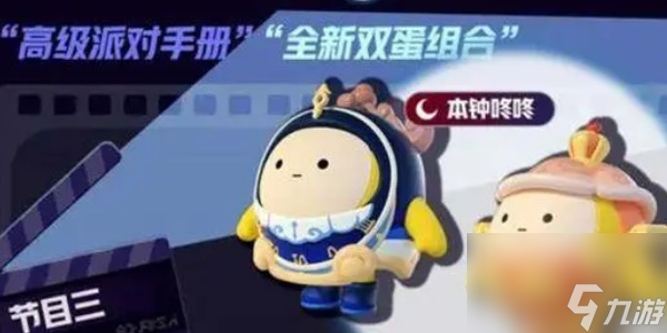 蛋仔派对午夜魅影季手册皮肤-蛋仔派对午夜魅影季手册皮肤介绍