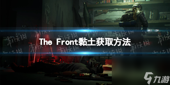 《The Front》黏土怎样取得  黏土获取办法