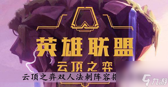 云顶之弈双人法刺阵容搭配介绍