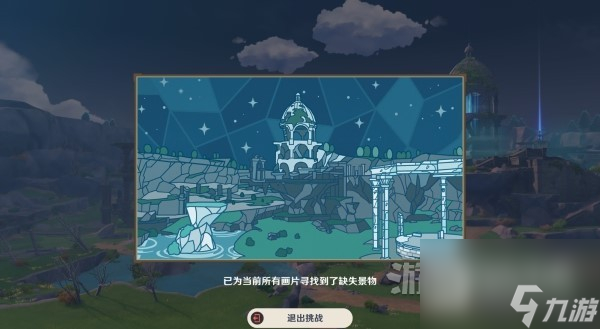 原神画片缺失景物在哪