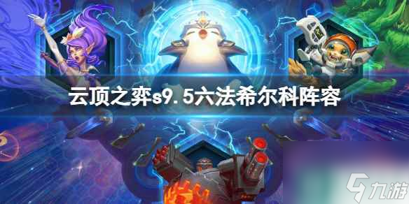 《云顶之弈》s9.5六法希尔科阵容推荐