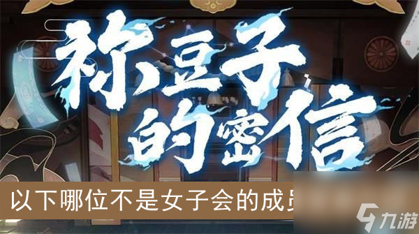 阴阳师以下哪位不是女子会的成员答案介绍