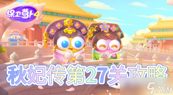 保卫萝卜4秋妃传第27关怎么过