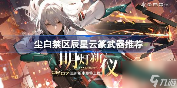 尘白禁区辰星云篆武器带什么 尘白禁区辰星云篆武器推荐