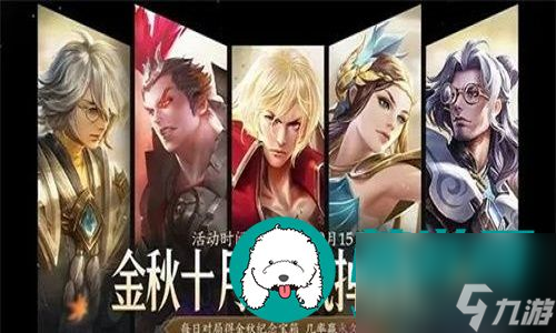 王者荣耀金秋十月活动有哪些内容-王者荣耀金秋十月活动的内容详解