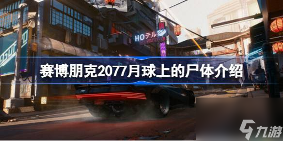 赛博朋克2077月球上的尸体是谁的,赛博朋克2077月球上的尸体介绍