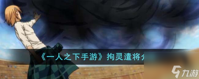 一人之下手游拘灵遣将怎么样-拘灵遣将介绍