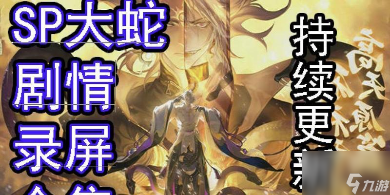 《神堕八岐大蛇》技能属性一览（探索阴阳师大蛇的战斗技能和属性）