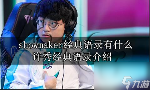 showmaker经典语录有什么 许秀经典语录介绍