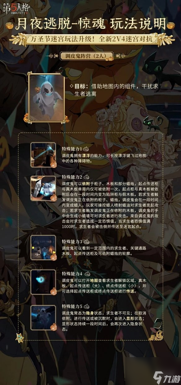 《第五人格》月夜逃脱惊魂玩法攻略 月夜逃脱惊魂怎么玩