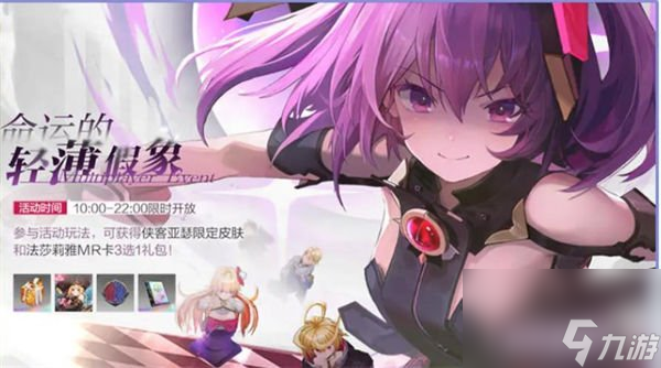 <a id='link_pop' class='keyword-tag' href='https://www.9game.cn/dhma/'>乖离性百万亚瑟王环</a>命运轻薄的假象活动怎么玩