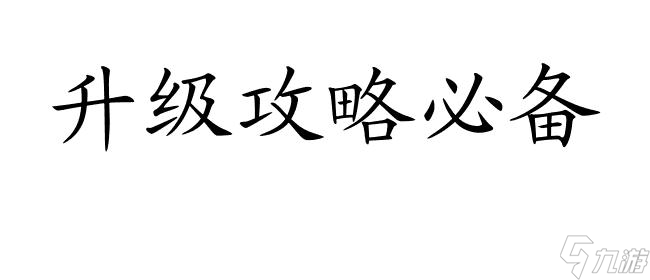 神泣怎么升级攻略-最全面的升级攻略及技巧分享