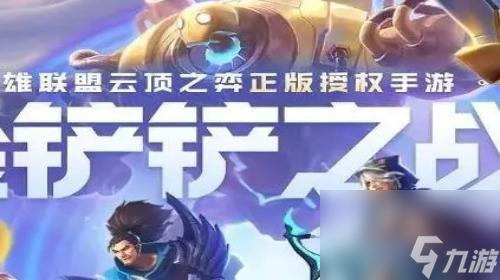 金铲铲之战s8赛季阵容大全 lol金铲铲之战阵容推荐