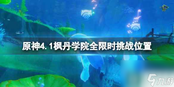 《原神》4.1枫丹学院全限时挑战位置总览
