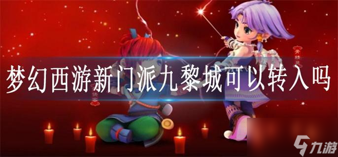 梦幻西游新门派九黎城可以转入吗