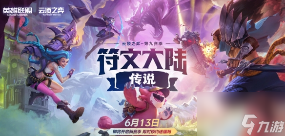 符文大陆传说！云顶之弈S9赛季现已上线