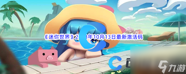 《迷你世界》2023年10月13日最新激活码分享