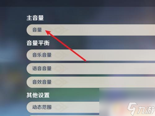 原神怎么单独静音 原神游戏中如何关闭所有声音
