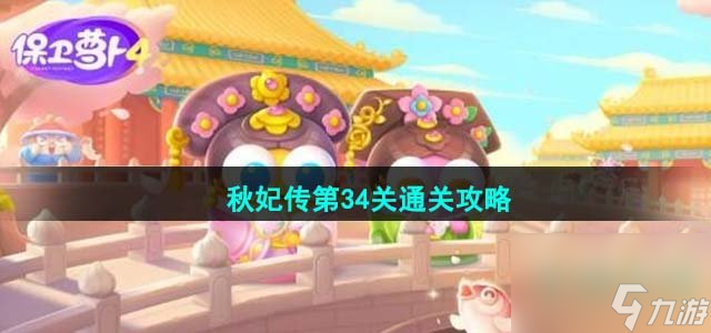 保卫萝卜4秋妃传第34关怎么过_秋妃传第34关通关攻略
