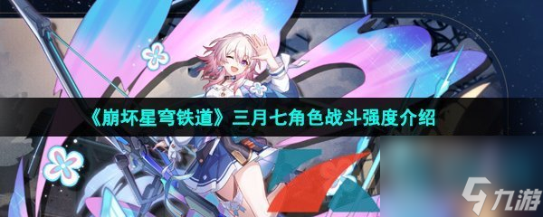 崩坏星穹铁道三月七角色战斗强度介绍