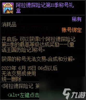 dnf阿拉德探险记第11季奖励一览(dnf阿拉德探险记第8季战令表)