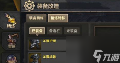 精炼转移方法一览 <a id='link_pop' class='keyword-tag' href='https://www.9game.cn/tianyu/'>天谕手游</a>装备精炼可以转移吗