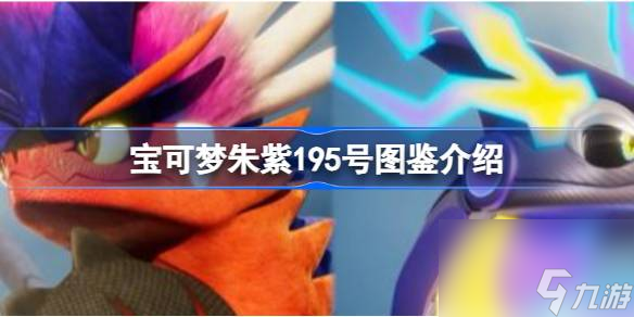 宝可梦朱紫195号图鉴介绍