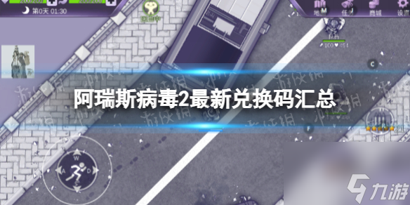 《阿瑞斯病毒2》最新兑换码汇总