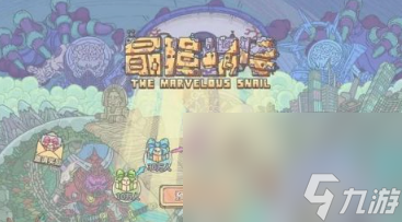 《最强蜗牛》地缝商店解锁攻略