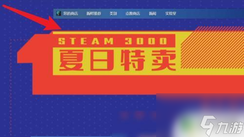 steam 任务怎么做 Steam夏日特卖任务奖励