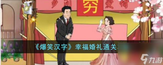 爆笑汉字幸福婚礼怎么过-幸福婚礼通关攻略