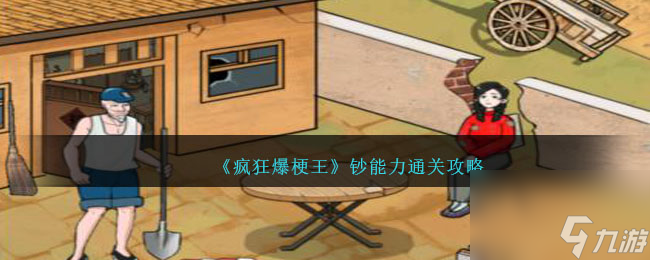 疯狂爆梗王钞能力怎么过-通关攻略
