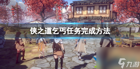 侠之道乞丐任务怎么做 侠之道乞丐任务完成方法