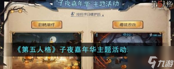 <a id='link_pop' class='keyword-tag' href='https://www.9game.cn/dwrg/'>第五人格</a>子夜嘉年华主题活动怎么玩 第五人格子夜嘉年华主题活动玩法攻略