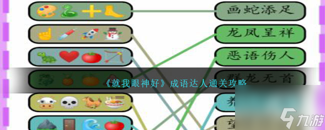 就我眼神好成语达人攻略-根据表情连出对应成语怎么过
