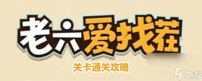 《老六爱找茬》戏曲表演通关攻略