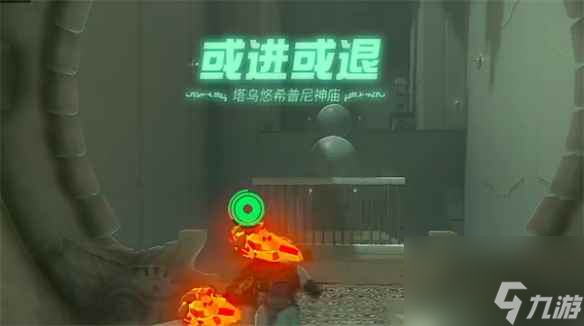 《塞尔达传说：王国之泪》或进或退神庙介绍