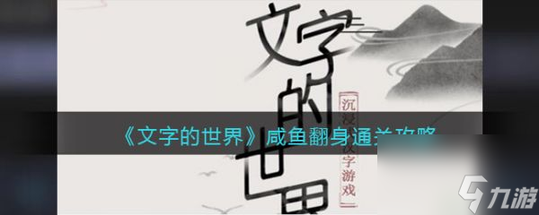 文字的世界咸魚翻身怎么通關(guān)