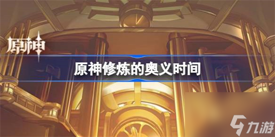 原神修煉的奧義什么時(shí)候開(kāi)始 原神修煉的奧義開(kāi)啟時(shí)間介紹