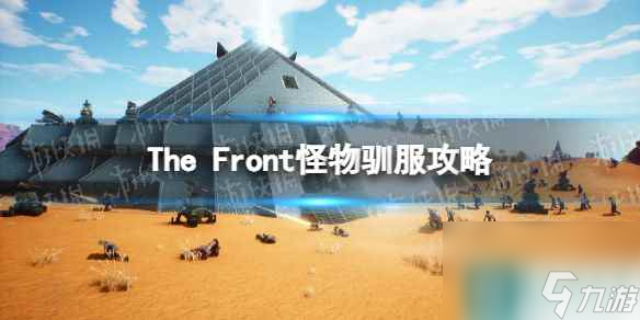 《The Front》怪物怎么馴服？ 怪物馴服攻略