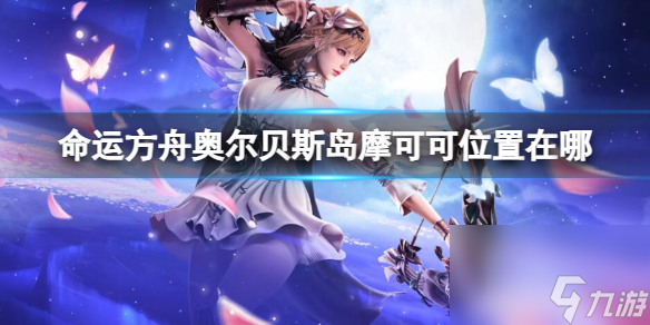 《<a id='link_pop' class='keyword-tag' href='https://www.9game.cn/mingyunfangzhou/'>命运方舟</a>》奥尔贝斯岛摩可可位置攻略