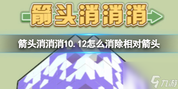 《箭頭消消消》10.12怎么消除相對箭頭 10.12第二關(guān)消除箭頭