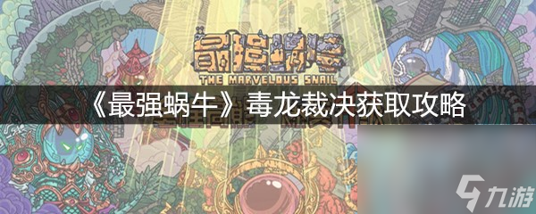 《最强蜗牛》毒龙裁决获取攻略