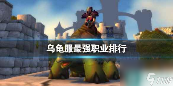 《魔兽世界》乌龟服最强职业排行一览