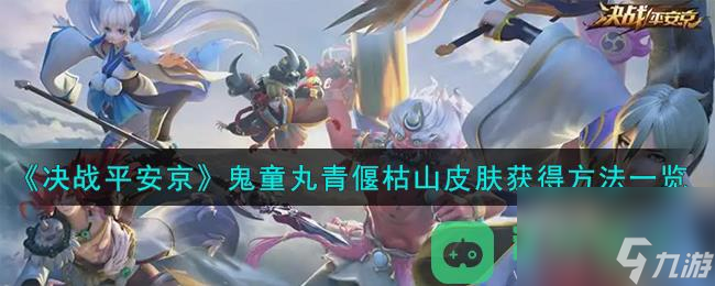 《决战平安京》鬼童丸青偃枯山皮肤获得方法一览
