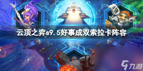 《云顶之弈》s9.5好事成双索拉卡阵型引荐