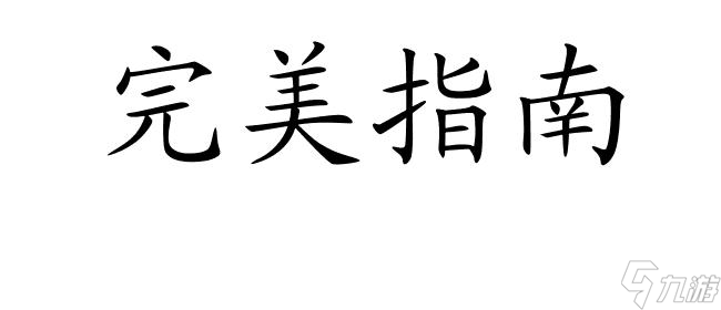 159魔天宮攻略 - 完美指南,拿下勝利！